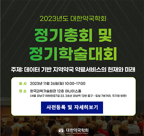 대한약국학회 2023년도 정기총회 및 정기학술대회