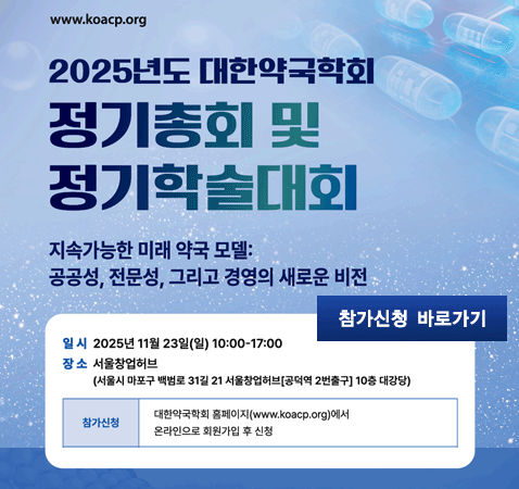 대한약국학회 2025년도 정기총회 및 정기학술대회