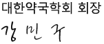 대한약국학회 회장 강민구